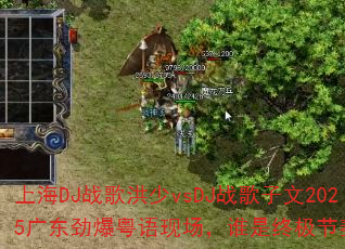 �Ϻ�DJս�����vsDJս������2025�㶫���������ֳ���˭���ռ��������ߣ�