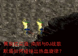��Ȫ�쳾��-������DJս��Ĭ�������ײ����Ѫ���ɣ�