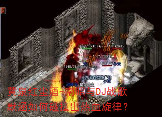 ��Ȫ�쳾��-������DJս��Ĭ�������ײ����Ѫ���ɣ�