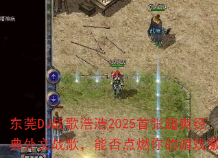 ��ݸDJս��ƺ�2025���ų�ˬ��������ս�裬�ܷ��ȼ�����Ϸ���飿