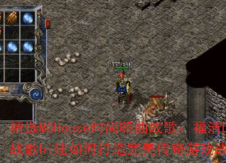 ��ѡMCHouseʱ������ս�裺����DJս��hi����δ�������������Ϸս��赥��