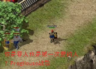 ��������Ҳ�ǵ�һ�ΰ����ˣ�ProgHouseս��