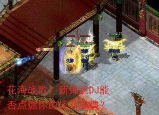 ����ս�裿�µ���DJ�ܷ��ȼ���ս�����飿