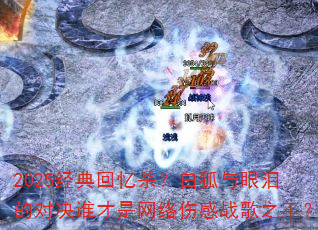 2025�������ɱ���׺�������ĶԾ�˭���������˸�ս��֮����