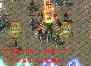 �����ǵĻ���DJս��С����������ָ����˯�棿