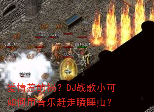 �����ǵĻ���DJս��С����������ָ����˯�棿