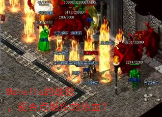 Malella��ս�裬�ܷ��ȼ�����Ѫ��