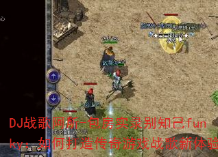 DJս�谢��-����ʵ¼��֪��funky����δ��촫����Ϸս�������飿