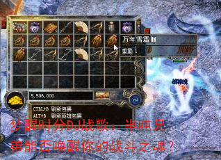 梦醒时分DJ战歌:半吨兄弟能否唤醒你的战斗之魂? 梦醒时分DJ战歌:半吨兄弟能否唤醒你的战斗之魂?