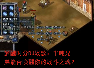 梦醒时分DJ战歌:半吨兄弟能否唤醒你的战斗之魂? 梦醒时分DJ战歌:半吨兄弟能否唤醒你的战斗之魂?