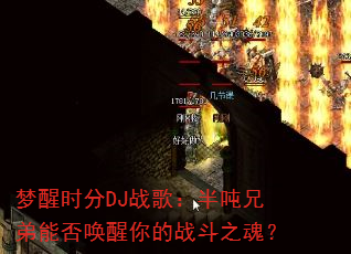 梦醒时分DJ战歌:半吨兄弟能否唤醒你的战斗之魂? 梦醒时分DJ战歌:半吨兄弟能否唤醒你的战斗之魂?