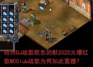 ����DJս��ŷ����Ĭ2025�𱬺��MCClubս��Ϊ������𺳣�
