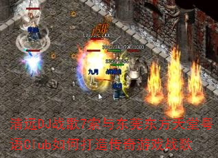 ��ԶDJս��7���붫ݸ������������Club��δ��촫����Ϸս��