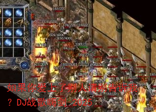 ����㰮���˱����������ң�DJս���˽�-2025