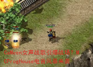 CaMeenŮ��ս������ս����MCProgHouse�����籩��Ϯ