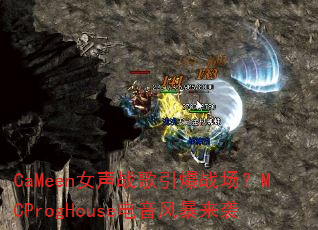 CaMeenŮ��ս������ս����MCProgHouse�����籩��Ϯ