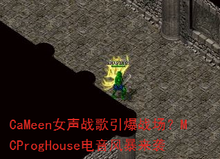 CaMeenŮ��ս������ս����MCProgHouse�����籩��Ϯ