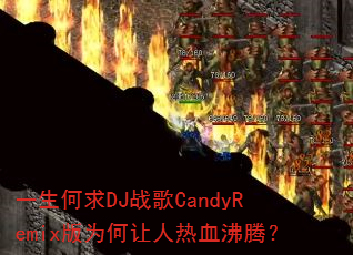 һ������DJս��CandyRemix��Ϊ��������Ѫ���ڣ�