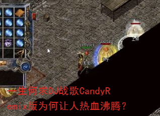 һ������DJս��CandyRemix��Ϊ��������Ѫ���ڣ�