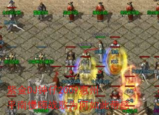 �Ͻ�DJ����2009����ƽ������ս��Ϊ����˴���