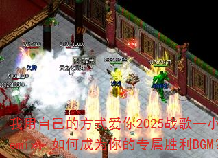 �����Լ��ķ�ʽ����2025ս�衪С��Remix����γ�Ϊ���ר��ʤ��BGM��