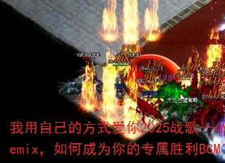 �����Լ��ķ�ʽ����2025ս�衪С��Remix����γ�Ϊ���ר��ʤ��BGM��