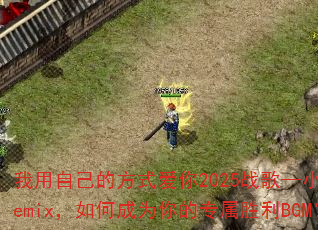 �����Լ��ķ�ʽ����2025ս�衪С��Remix����γ�Ϊ���ר��ʤ��BGM��