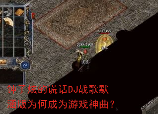 �����ŵĻѻ�DJս��Ĭ����Ϊ�γ�Ϊ��Ϸ������