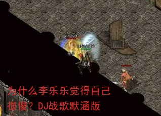 Ϊʲô�����־����Լ���ɵ��DJս��Ĭ����