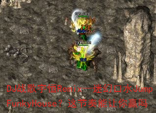 DJս�����Remix���Իÿ�ˮJumpFunkyHouse�������������Ӯ��