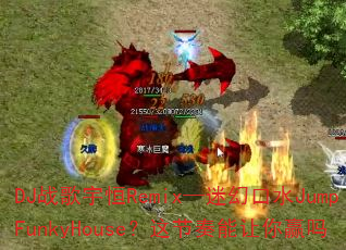 DJս�����Remix���Իÿ�ˮJumpFunkyHouse�������������Ӯ��