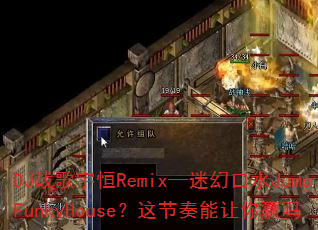 DJս�����Remix���Իÿ�ˮJumpFunkyHouse�������������Ӯ��