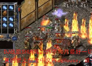 DJս��SHUN��2025��10�����һ�������VS������İ�����ȫ����ProgHouse��˭�����ռ��Ծ�Ӯ�ң�