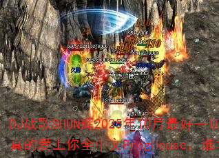 DJս��SHUN��2025��10�����һ�������VS������İ�����ȫ����ProgHouse��˭�����ռ��Ծ�Ӯ�ң�