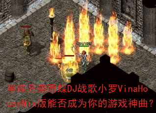 ����ֵ����DJս��С��VinaHouseMix���ܷ��Ϊ�����Ϸ������