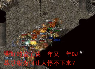 会好的骗了我一年又一年DJ战歌版为何让人停不下来? 会好的骗了我一年又一年DJ战歌版为何让人停不下来?