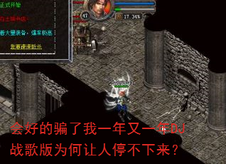 会好的骗了我一年又一年DJ战歌版为何让人停不下来? 会好的骗了我一年又一年DJ战歌版为何让人停不下来?