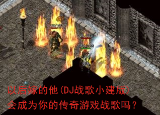 �Ժ�޵���(DJս��С����)���Ϊ��Ĵ�����Ϸս����