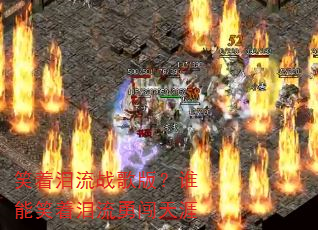Ц������ս��棿˭��Ц�������´�����