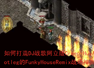 ��δ���DJս�谢����Creep-HuyAnhhBootleg��FunkyHouseRemixս��������