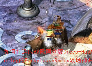 ��δ���DJս�谢����Creep-HuyAnhhBootleg��FunkyHouseRemixս��������