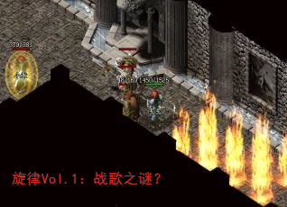 旋律Vol.1:战歌之谜? 旋律Vol.1:战歌之谜?