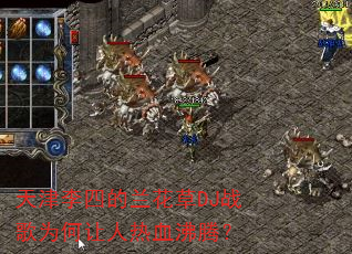������ĵ�������DJս��Ϊ��������Ѫ���ڣ�