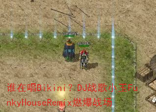 ˭�ڳ�Bikini��DJս��С��FunkyHouseRemixȼ��ս��