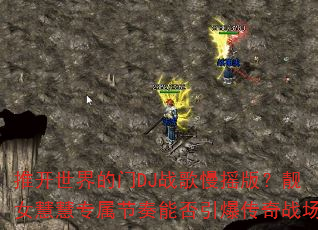 �ƿ��������DJս����ҡ�棿��Ů�ۻ�ר�������ܷ���������ս��