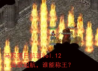 �������պ���Vol.12��ս���𺽣�˭�ܳ�����