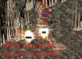 ���Ө-�������DJս���Ϊ��������Ѫ���ڣ�