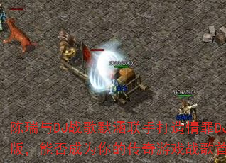 ������DJս��Ĭ�����ִ�������DJ�棬�ܷ��Ϊ��Ĵ�����Ϸս����ѡ��