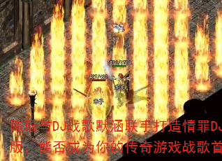 ������DJս��Ĭ�����ִ�������DJ�棬�ܷ��Ϊ��Ĵ�����Ϸս����ѡ��