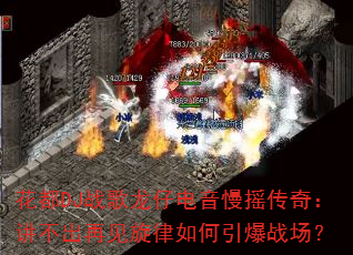 ����DJս�����е�����ҡ���棺�������ټ������������ս����